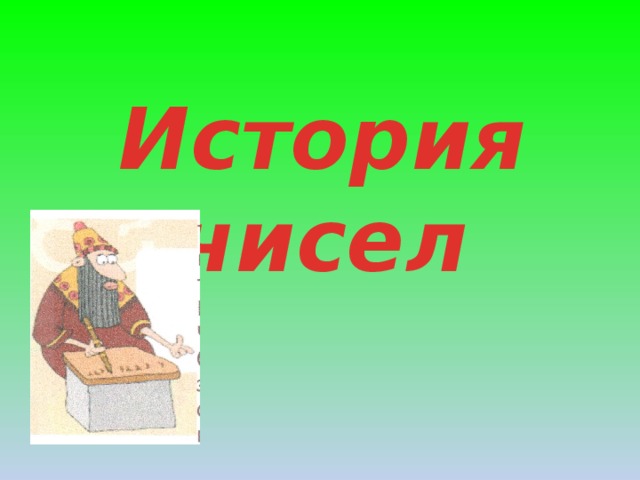 История цифры 1