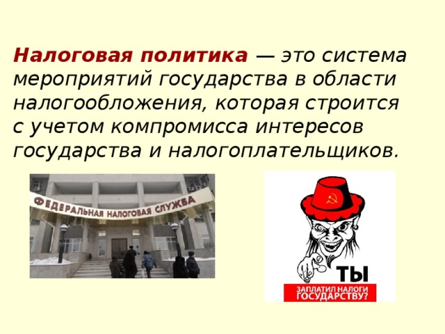 Политика налогов