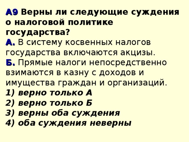 Верны ли суждения о правах граждан. В систему косвенных налогов государства включаются. Верны ли следующие суждения о политике. Верны ли следующие суждения о налоговой политике государства?. Верны ли следующие суждения о косвенных налогах.