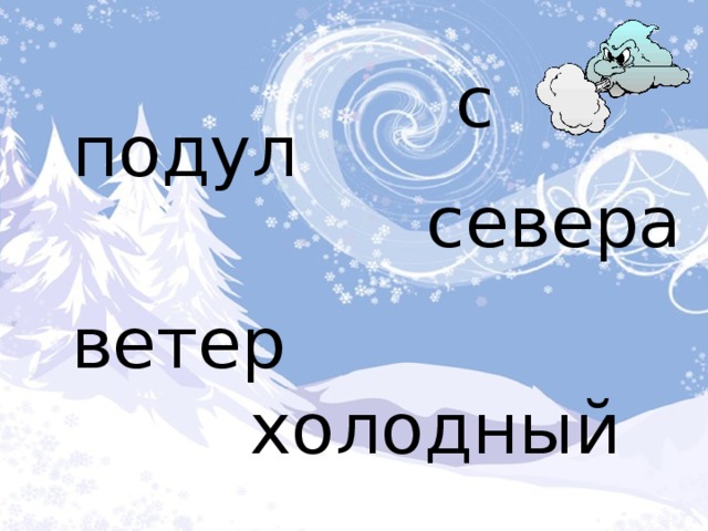 Пришла зима с севера подул основная мысль. Ветер севера. Подул холодный ветер. Холодный ветер на севере. Подула зима холодом.