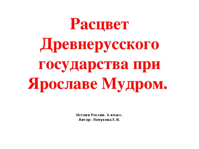 Расцвет древнерусского государства