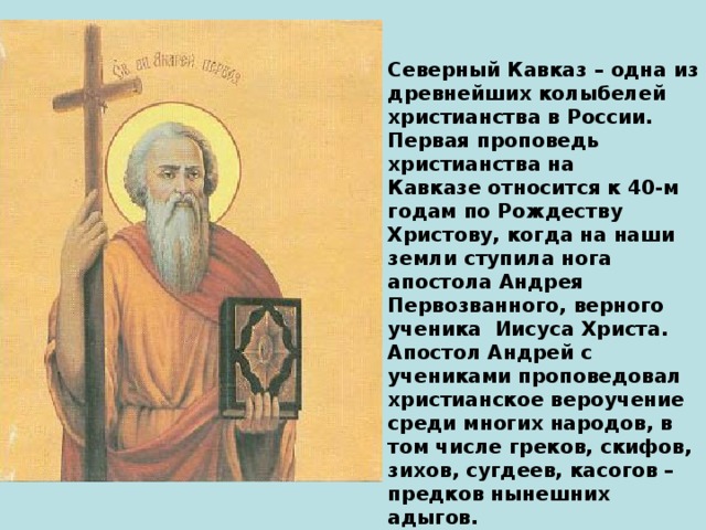доклад распространение христианства на северо западном кавказе. христианство на северо западном кавказе. распространение христианства на северном кавказе. христианская символика на северо-западном кавказе. распространение христианства на кавказе.