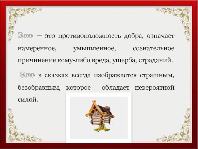 Проект добро и зло в русских народных сказках сказки проект