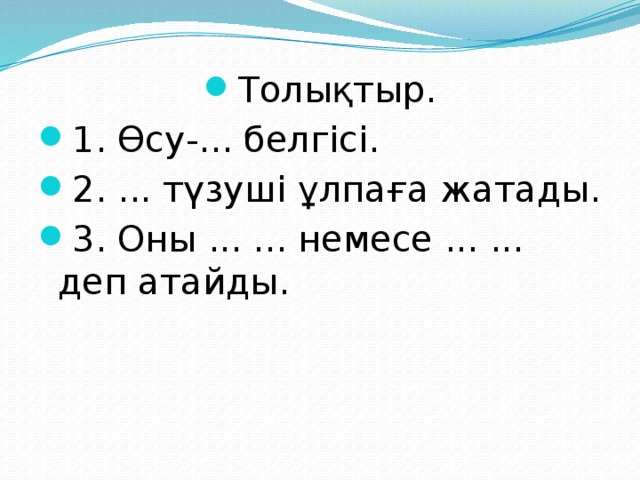 Толықтыр. 1. Өсу-... белгісі. 2. ... түзуші ұлпаға жатады. 3. Оны ... ... немесе ... ... деп атайды.