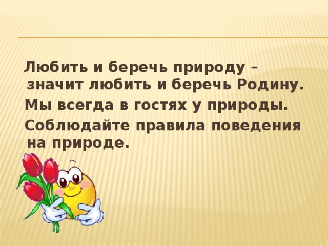 Оцените высказывания. Что значит беречь природу. Любить значит беречь. Беречь природу значит беречь жизнь. Что значит беречь природу значит беречь человека.