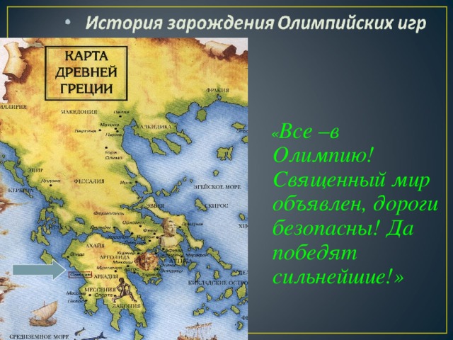 « Все –в Олимпию! Священный мир объявлен, дороги безопасны! Да победят сильнейшие!»