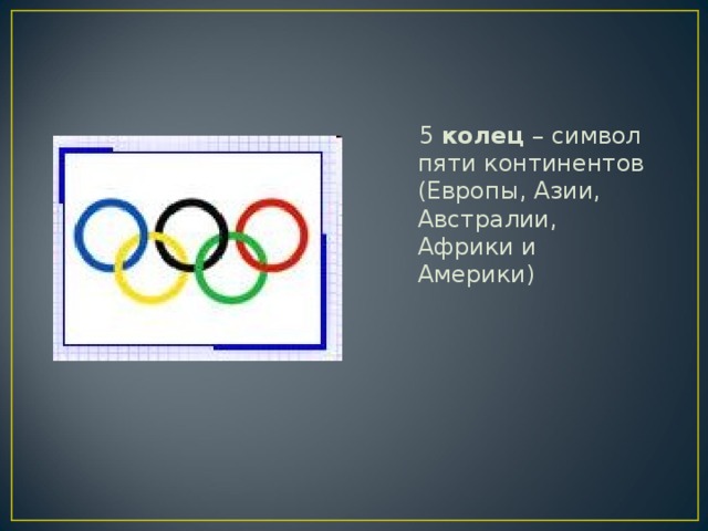 5 колец – символ пяти континентов (Европы, Азии, Австралии, Африки и Америки)