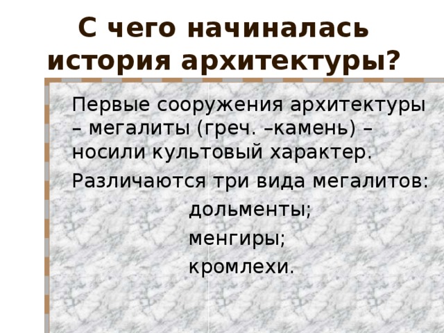 С чего начиналась история архитектуры?