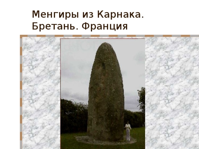 Менгиры из Карнака. Бретань. Франция