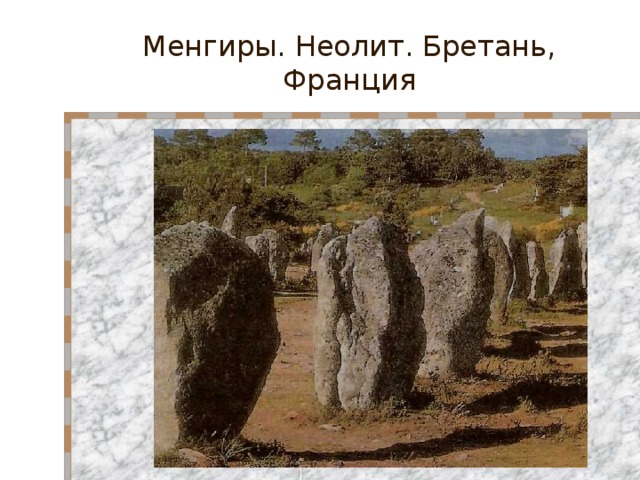 Менгиры. Неолит. Бретань, Франция