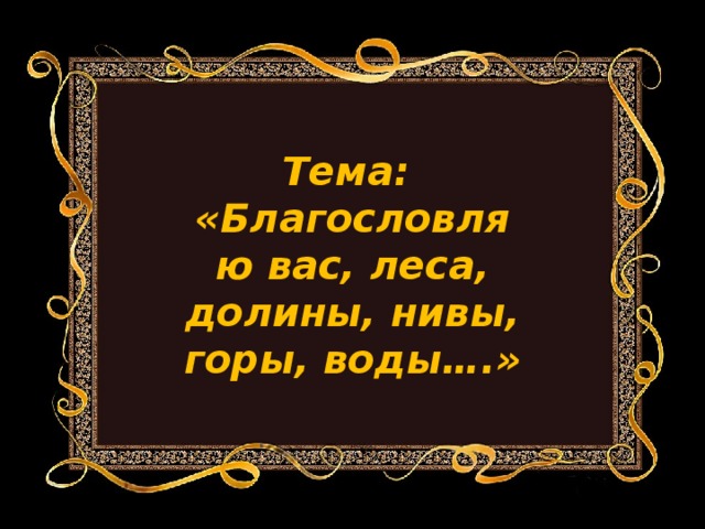 Благословляю вас. Благословляю вас леса. Благословляю вас леса толстой. Благословляю вас леса текст. Благословляю вас романс.