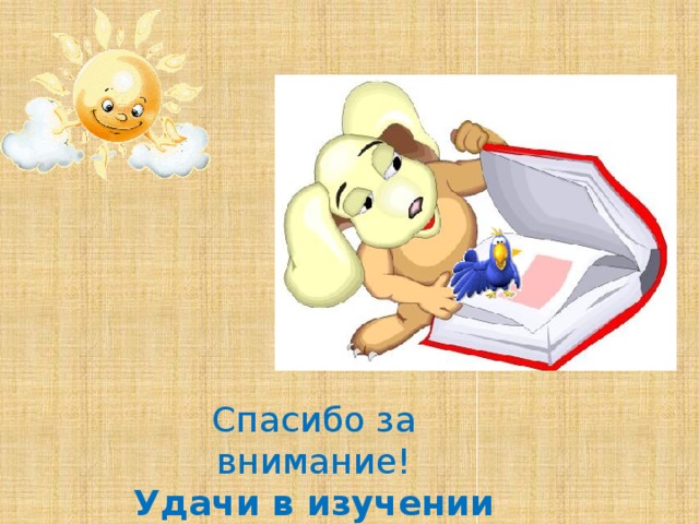 Спасибо тем кто научил учиться. Спасибо тем кто научил учиться