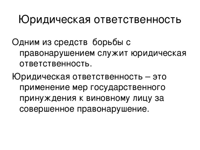 Тема урока правонарушения и юридическая ответственность. Правоотношения и юридическая ответственность. Правонарушения и юридическая ответственность. Характеристика юридической ответственности. Конспект по юридической ответственности.