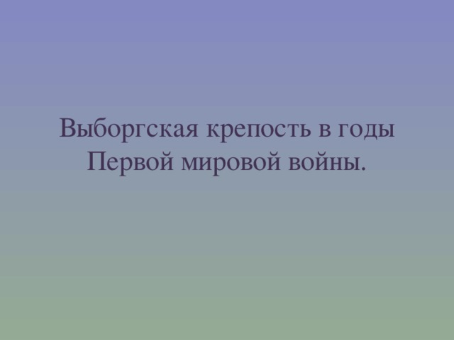 Выборгская крепость в годы Первой мировой войны.