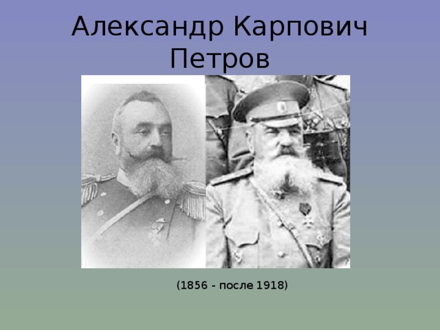 Александр Карпович Петров (1856 - после 1918)