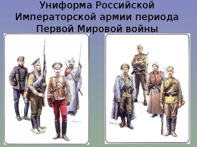 Униформа Российской Императорской армии периода Первой Мировой войны