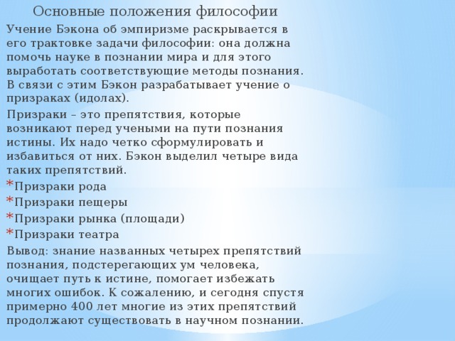 Какие положения учения. Основные положения Бэкона. Основные положения философии Бэкона. Основные положения философии ф.Бэкона. Основные положения учения Бэкона.