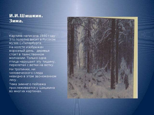 Урок изо в 6 классе тема пейзаж в графике. Сказочное зимнее дерево. Зимние леса пейзажи русских художников грабарь. Вальтер морас walter moras 1856-1925. Картины пейзажи ксенев григорий.