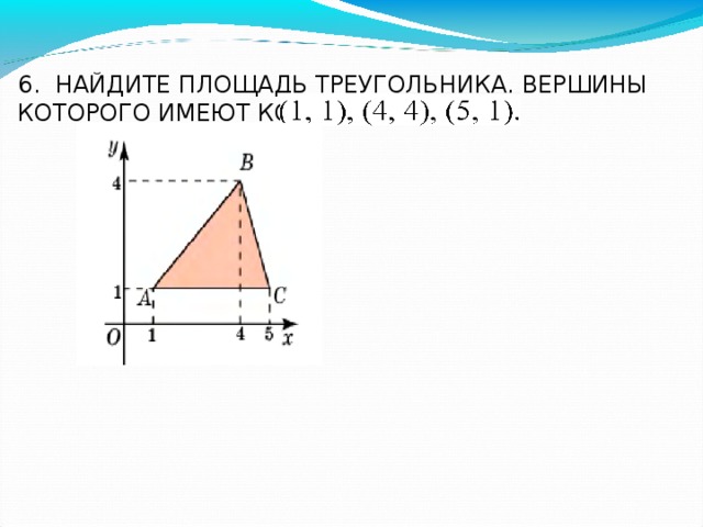 Данные вершины треугольника. Найдите площадь треугольника. Нахождение площади треугольника. Площадь треугольника через координаты. Найдите площадь треугольника вершины которого имеют координаты.