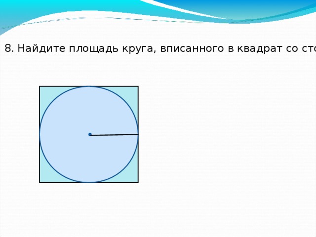 Найди площадь круга радиус которого 8 см. Площадь квадрата вписанного в окружность. Круг вписанный в квадрат. Площадь квадрата в окружности. Площадь круга вписанного в квадрат.