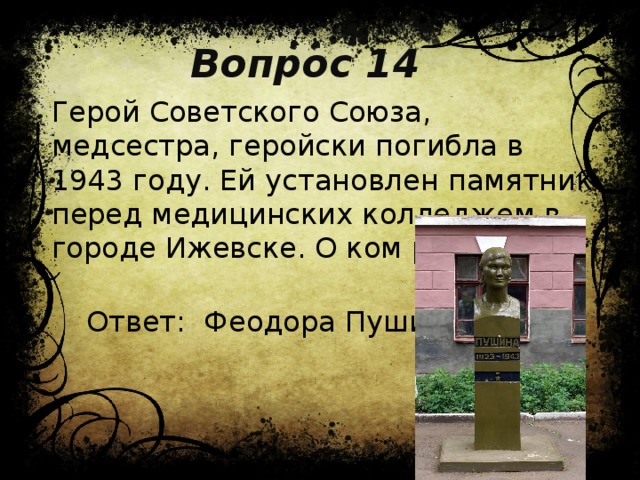 Ф а пушина герой советского союза. Феодора Пушина герой советского Союза. Пушина Федора Андреевна герой советского Союза. Пушина Феодора Андреевна подвиг. Феодора Пушина памятник.