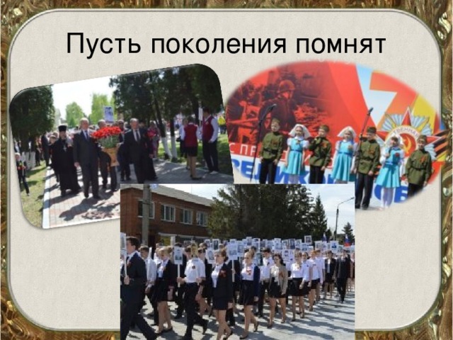 Книжная выставка и пусть поколения знают. И пусть поколения знают. Пусть живые запомнят, и пусть поколения знают. «пусть поколения знают, пусть поколения помнят». Картинка и пусть поколения помнят.