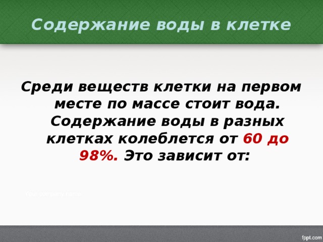 Среди веществ. Содержание воды в клетке. Содержание воды в различных клетках. Процентное содержание воды в клетке. Сколько процентов воды в клетке.