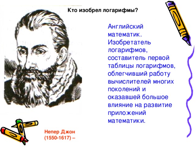 Кто изобрел. Ктопридумао логарифмы. Кто придумал логарифмы. Кто первым изобрел таблицу логарифмов. Кто придумал математику.