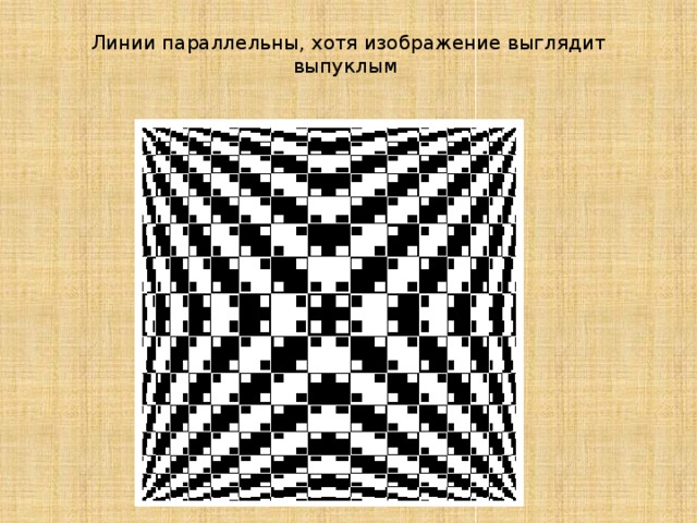 Как выглядит изображение. Рисунки с выпуклостями и вмятинами. Картина с кажущимися выпуклостями. Картина с кажущимися выпуклостями и вмятинами.