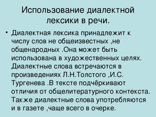 Почему диалектные слова редко встречаются в речи