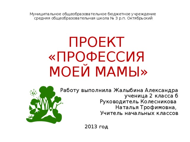 Презентация к исследовательской работе Профессия моеймамы