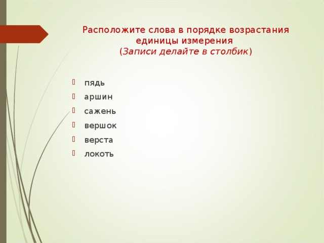 Расположите слова тематических группах в порядке возрастания