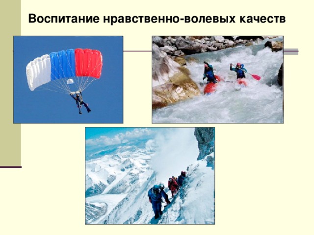 нравственно волевое воспитание