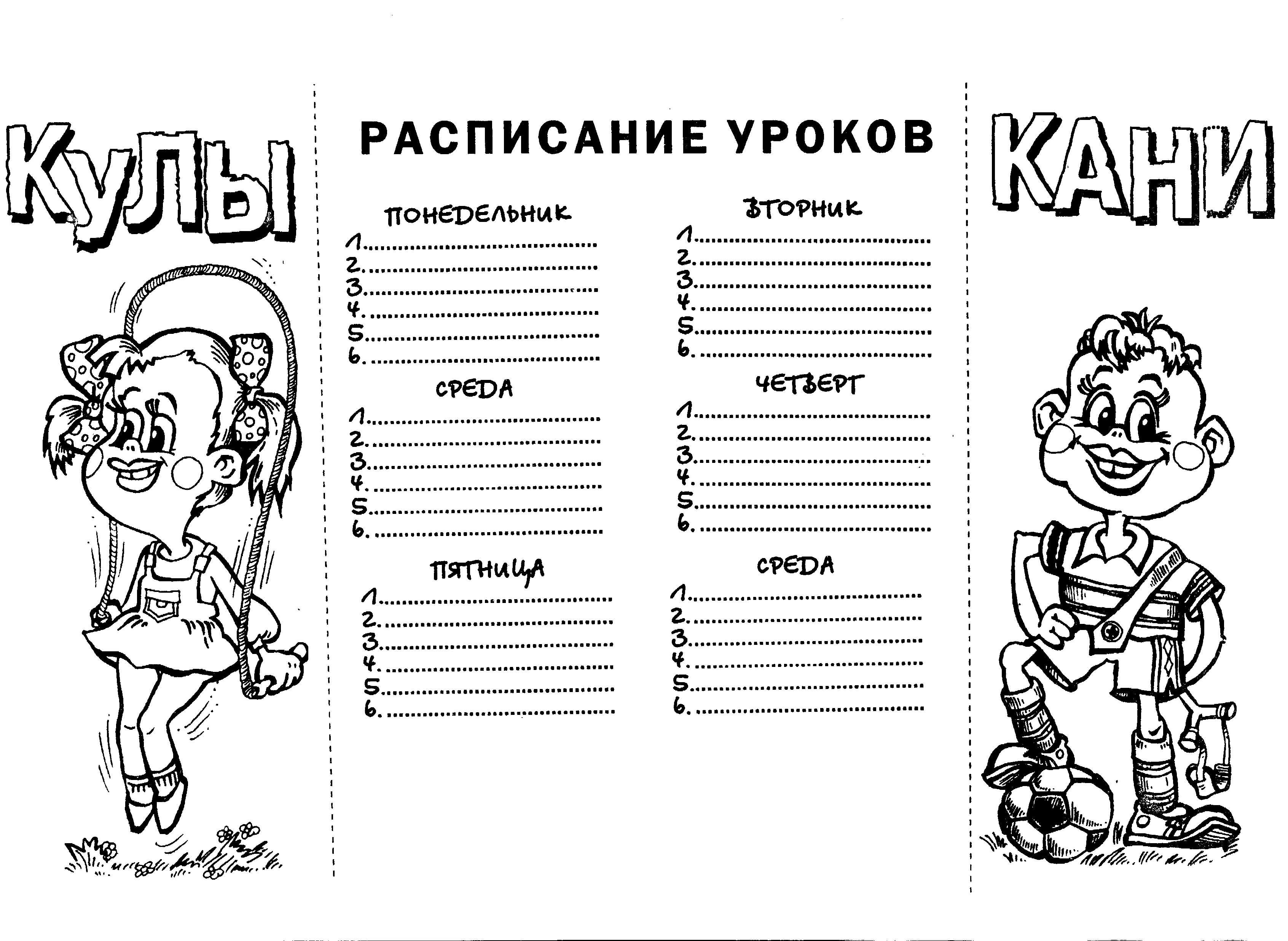 Распечатать уроки. Расписание уроков черно белое. Расписание уроков раскраска. Расписание уроков чёрно белое. Расписание уроков черо белые.