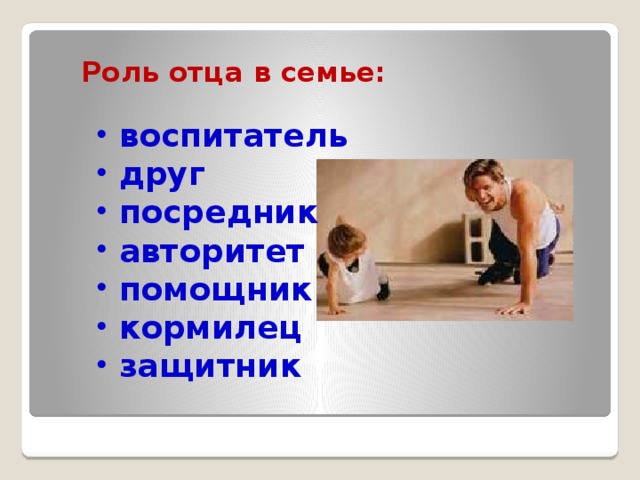 Роль отца в семье. Проект роль отца в современном обществе. Важность отца в воспитании детей. Функции мужчины в семье. Проект роль отца в современном обществе.