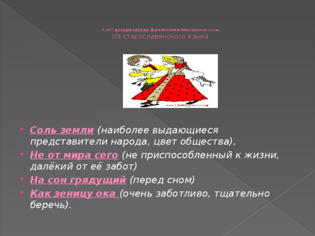 Старославянские фразеологизмы