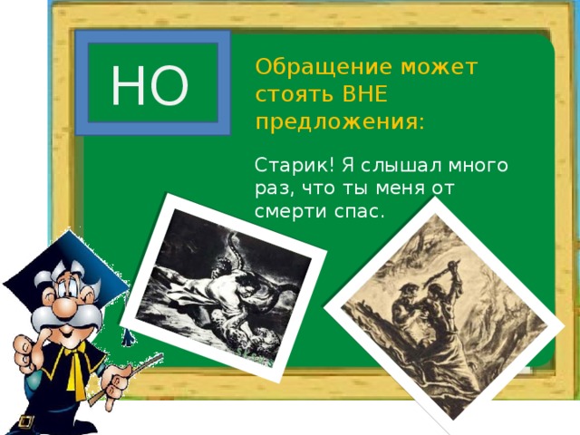 Старик я слышал много. Обращение вне предложения. Обращение ВНВЕ предложения. Обращения стоят вне предложения. Что такое стоящие вне предложения обращения?.