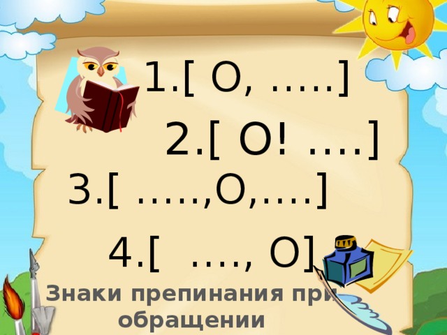 Схемы обращения по русскому. Знаки препинания при обращении. Препинания при обращении. Знаки препинания при обращении таблица.