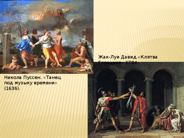 Жак-Луи Давид.«Клятва Горациев».1784. Никола Пуссен. «Танец под музыку времени» (1636).