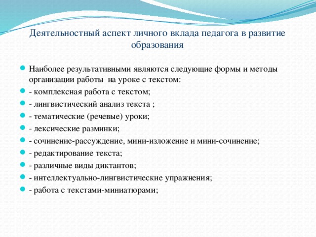 Деятельностный аспект личного вклада в развитие образования