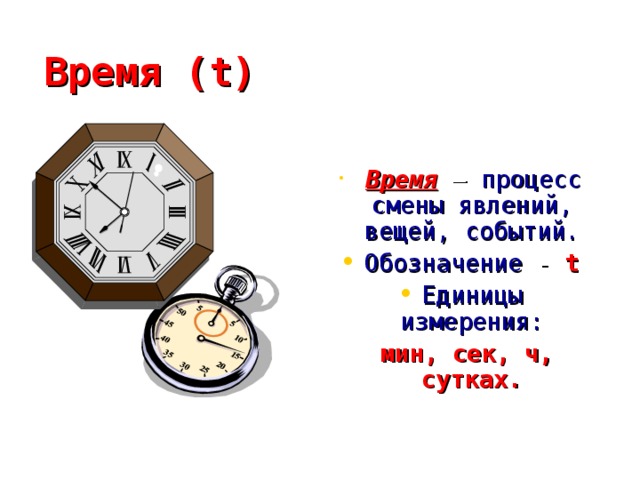 10 8 ч в сутки. T время. Время смена явлений. Время процесса. 80 Ч В сутках и часах.