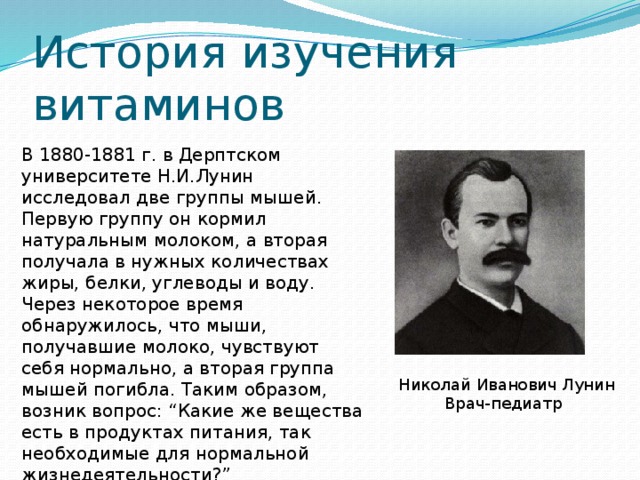 Исследования витаминов. Лунин 1880. Лунин 1881. Николай Иванович Лунин исследовал влияние. Лунин витамины опыт 1880.