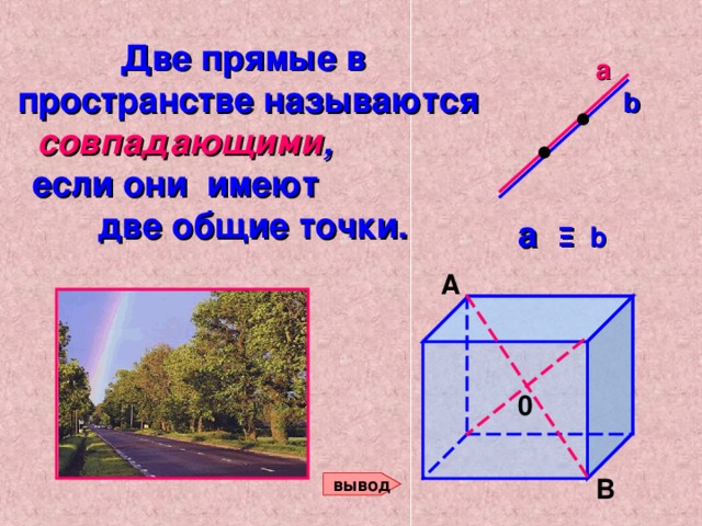 Прямые в пространстве пересекаются если. Две прямые называются если они лежат в одной плоскости. Две прямые называются совпадающими если. Двк прямые в пространстве. Две прямые на плоскости называются параллельными.