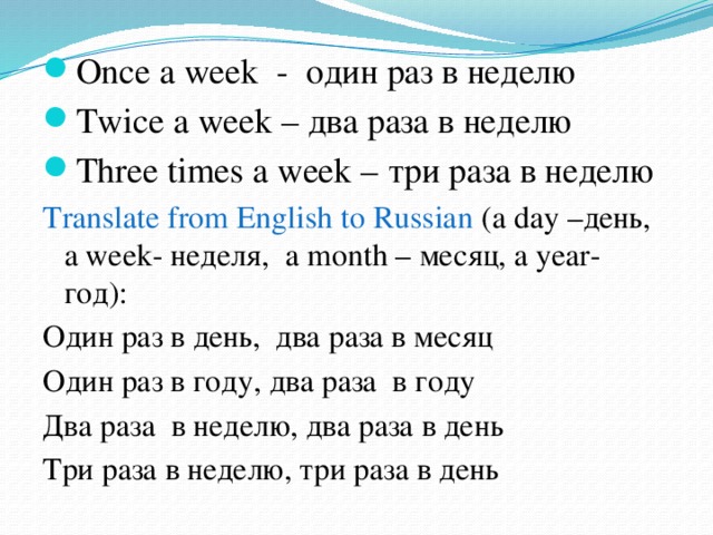 Weekday перевод. 2 Раза в неделю на английском. Как по английски два раза в неделю. Раз в две недели по английски. Фразы на английском 3 раза в неделю.