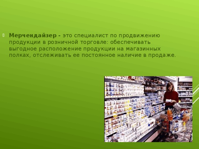 Мерчендайзер это. Мерчендайзер. Специалист по продвижению продукции в розничной торговле.. Специалист мерчендайзер. Профессия мерчендайзер презентация.