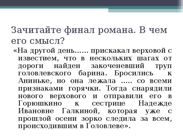 Головлевы краткое содержание. Финал романа Господа Головлевы. Господа Головлевы система образов. Господа Головлевы главные герои. Смысл финала Господа Головлевы.