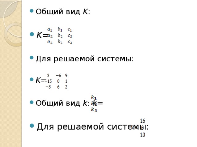 Общий вид K : K= Для решаемой системы: K= Общий вид k : k= Для решаемой системы: