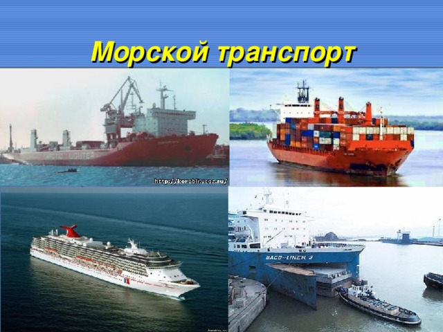 Морской транспорт