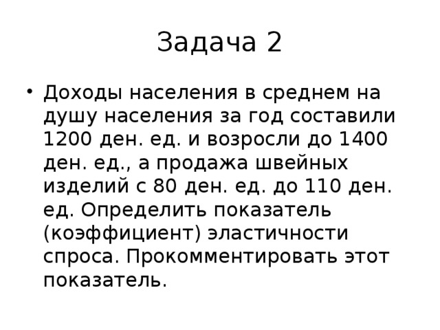 Этом году составляет 25. Задачи на доходы.