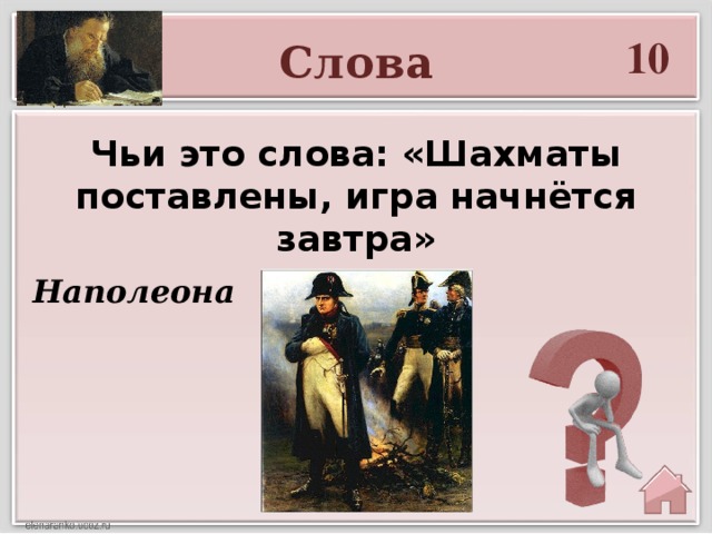 Человек чье слово. Шахматы поставлены игра начнется завтра. Шахматы поставлены, игра начнётся завтра Наполеон. Игра в шахматы в романе война и мир. Шахматы поставлены игра начнется завтра чьи слова.